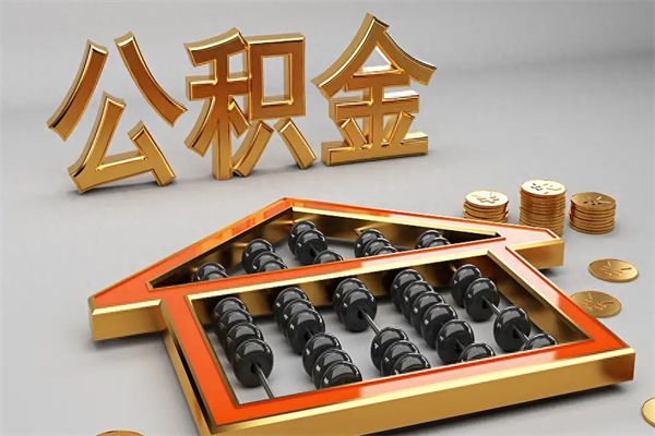 天门封存公积金提出（封存的公积金提取到哪了）
