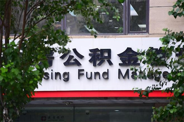 天门辞职领取住房公积金（辞职后领取住房公积金）