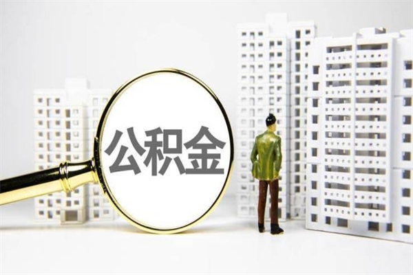 天门市公积金怎样可以全部取（市公积金能取出来吗）