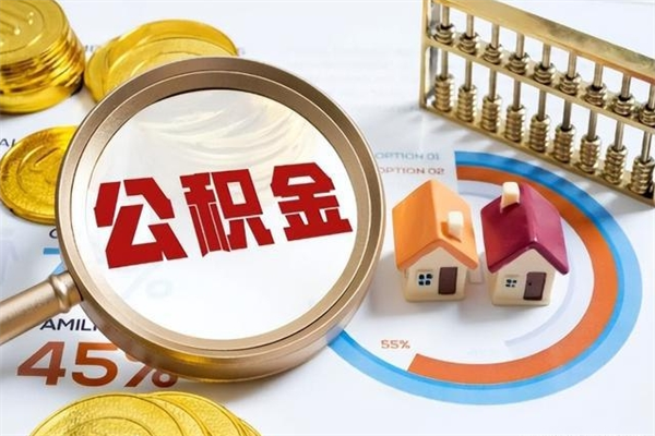 天门房租提公积金（提取租房公积金流程）