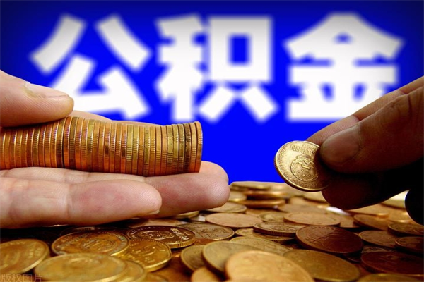 天门公积金需要封存6个月才能取吗（公积金必须封存六个月）