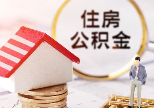天门个人住房公积金如何取出（个人住房公积金如何取出来）