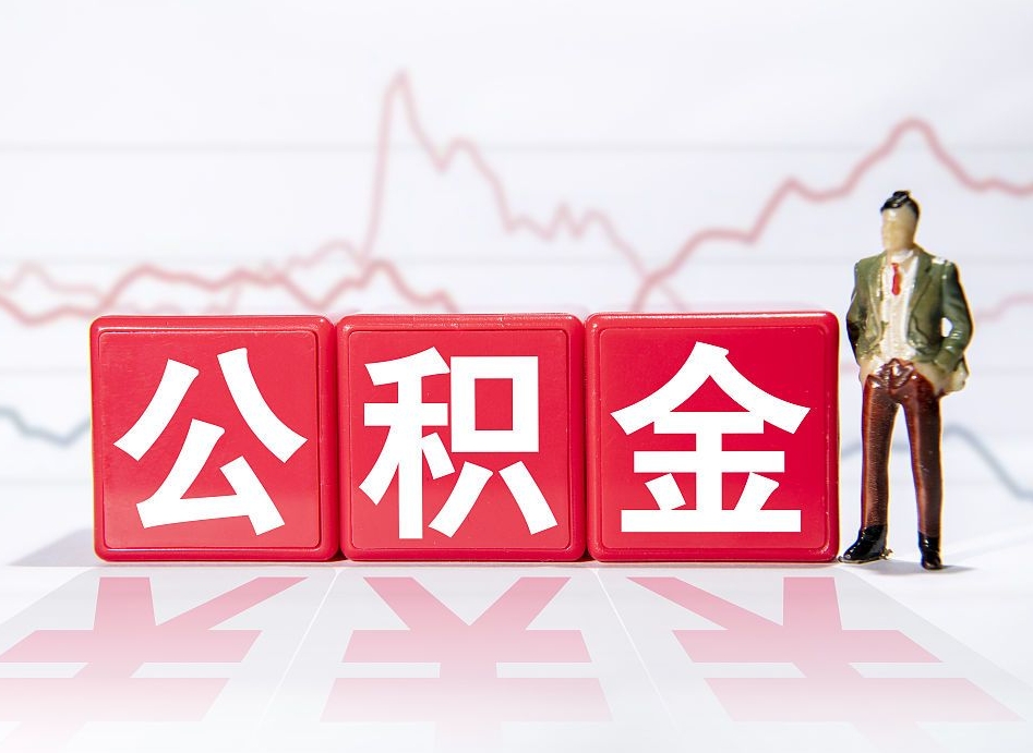 天门离职公积金取前取（离职前取过一次公积金,离职后可以全部取出来没）