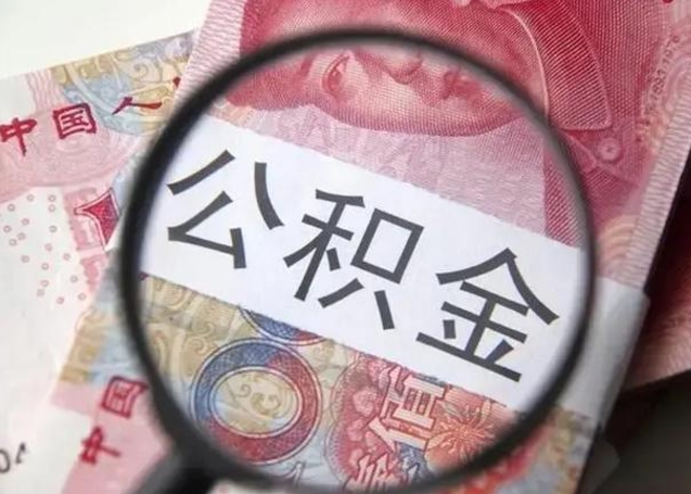 天门离职后直接可以取住房公积金吗（离职之后能取公积金吗）