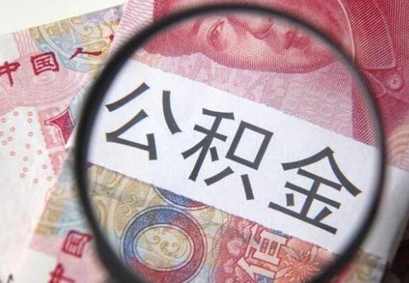 天门辞职能提公积金吗（辞职可以取公积金吗）