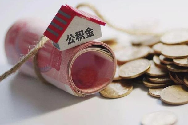 天门离职以后公积金怎么取（离职后公积金取出流程）