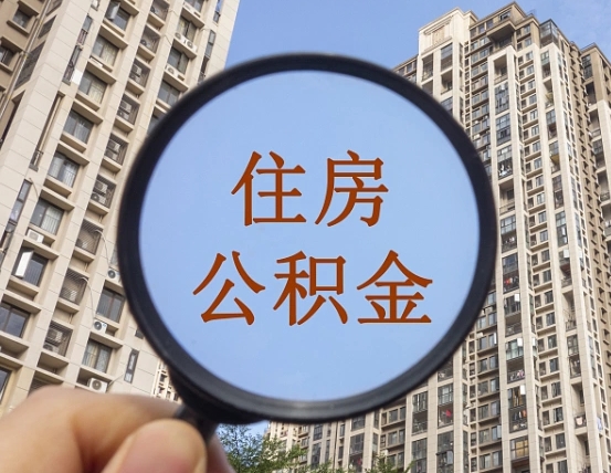 天门离职员工怎么取公积金（离职人员取住房公积金流程）