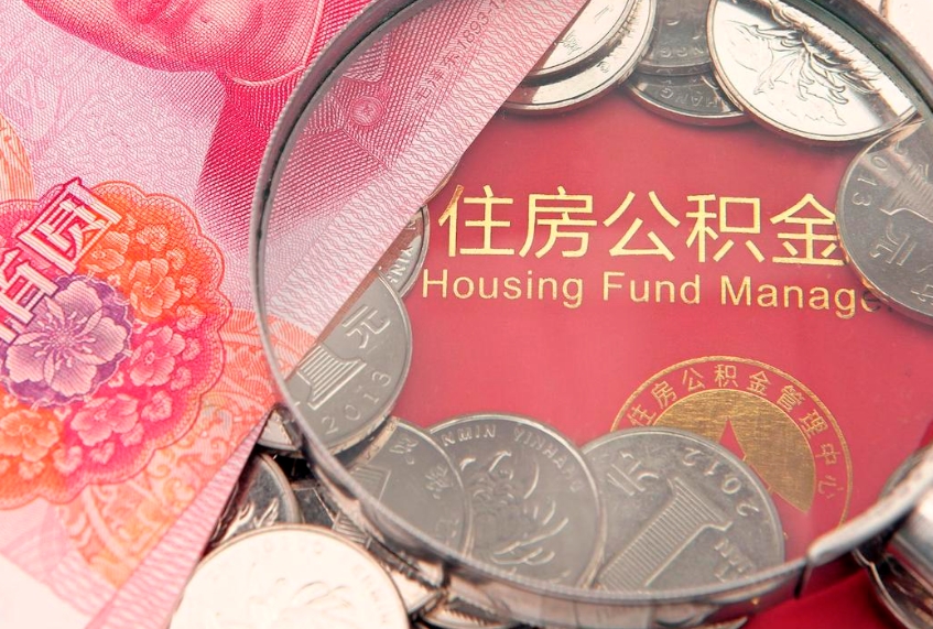天门离职如何取公积金（离职咋提取公积金）