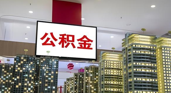 天门封存的公积金如何体取（封存的公积金如何提取出来）