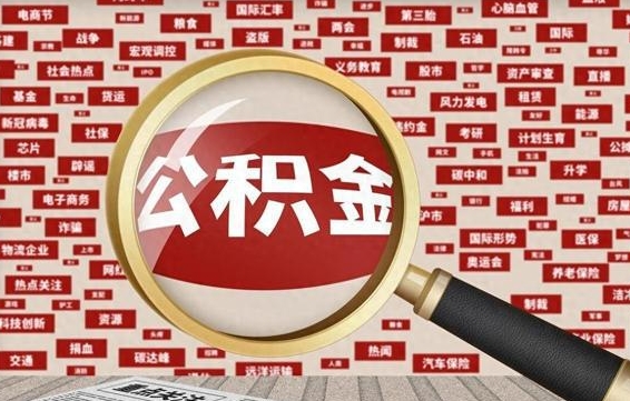 天门公积金离职了可以提吗（住房公积金离职了可以取吗）