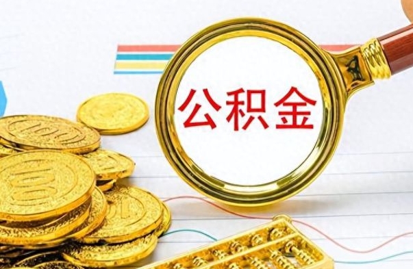 天门离职报告取公积金（提取住房公积金的离职证明模板）