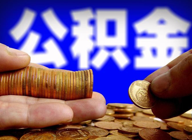 天门辞职能提公积金吗（辞职可以取公积金吗）